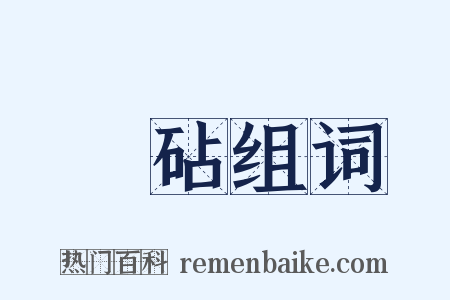 稾砧组词是什么意思的图片
